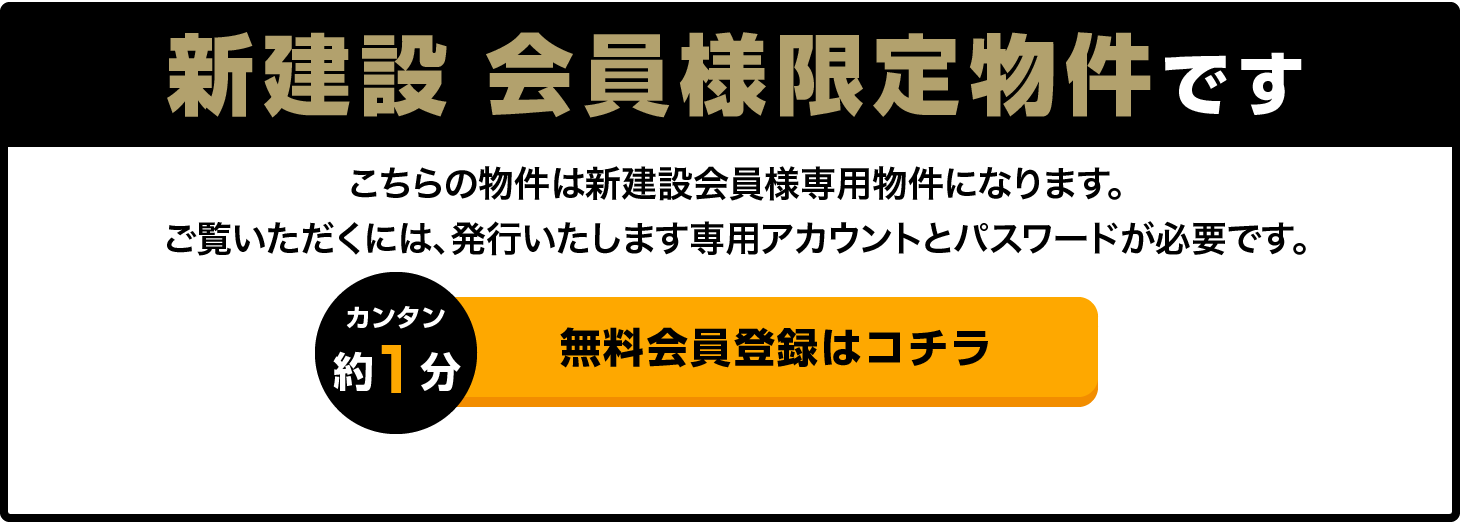 新建設の会員限定物件です こちらの物件は新建設会員様専用物件になります。ご覧いただくには、発行いたします専用アカウントとパスワードが必要です。 カンタン約1分 無料会員登録はコチラ